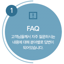 FAQ : 고객님들께서 자주 질문하시는 내용에 대해 분야별로 답변이 되어있습니다.