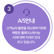 A/S안내 : 고객님의 불편을 최소화하기위해 해링턴 플레이스에서는 AS에 대해 자세히 안내하고 있습니다.