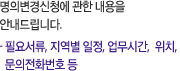 명의변경신청에 관한 내용을 안내드립니다. 필요서류, 지역별 일정, 업무시간, 위치, 문의전화번호 등