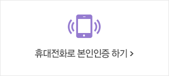 휴대전화로 본인인증 하기